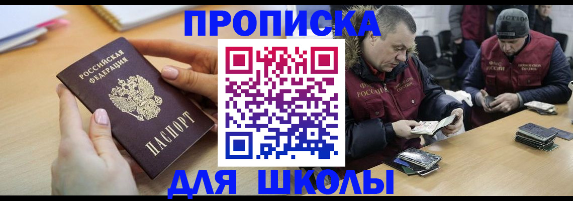 прописка для школы в Уфе