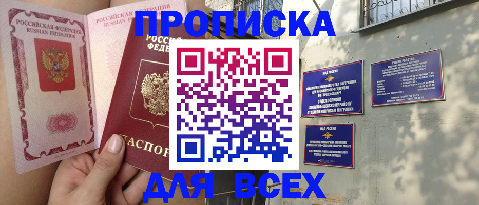 купить прописку в Уфе